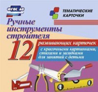 Тематические карточки "Ручные инструменты строителя" - fgospostavki.ru - Белгород