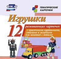 Тематические карточки "Игрушки" - fgospostavki.ru - Белгород