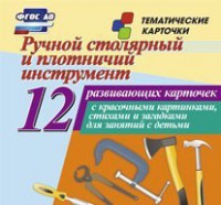 Тематические карточки "Ручной столярный и плотничий инструмент" - fgospostavki.ru - Белгород