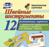 Тематические карточки "Швейные инструменты" - fgospostavki.ru - Белгород