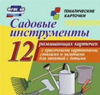 Тематические карточки "Садовые инструменты" - fgospostavki.ru - Белгород