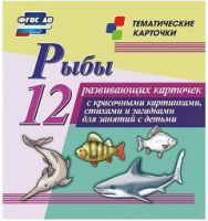 Тематические карточки "Рыбы" - fgospostavki.ru - Белгород