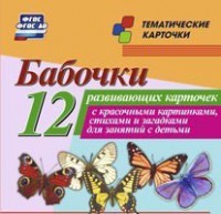 Тематические карточки "Бабочки" - fgospostavki.ru - Белгород
