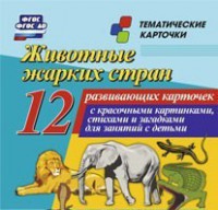 Тематические карточки "Животные жарких стран" - fgospostavki.ru - Белгород