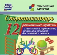 Тематические карточки "Спортинвентарь" - fgospostavki.ru - Белгород