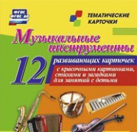 Тематические карточки "Музыкальные инструменты" - fgospostavki.ru - Белгород