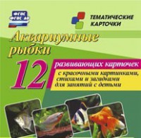 Тематические карточки "Аквариумные рыбки" - fgospostavki.ru - Белгород