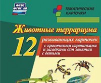 Тематические карточки "Животные террариума" - fgospostavki.ru - Белгород