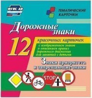 Тематические карточки "Дорожные знаки" (вариант 1) - fgospostavki.ru - Белгород