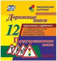 Тематические карточки "Дорожные знаки" (вариант 3) - fgospostavki.ru - Белгород