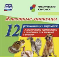 Тематические карточки "Животные-питомцы" - fgospostavki.ru - Белгород