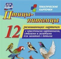 Тематические карточки "Птицы-питомцы" - fgospostavki.ru - Белгород