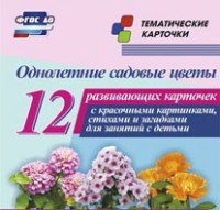 Тематические карточки "Однолетние садовые цветы" - fgospostavki.ru - Белгород