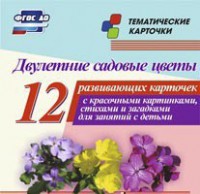 Тематические карточки "Двулетние садовые цветы" - fgospostavki.ru - Белгород