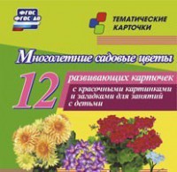 Тематические карточки "Многолетние садовые цветы" - fgospostavki.ru - Белгород