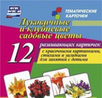 Тематические карточки "Луковичные и клубневые садовые цветы" - fgospostavki.ru - Белгород