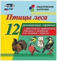 Тематические карточки "Птицы леса" - fgospostavki.ru - Белгород