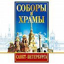 DVD "Соборы и храмы Санкт-Петербурга" - fgospostavki.ru - Белгород