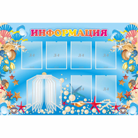 Стенд "Информация" 1.5x1 - fgospostavki.ru - Белгород