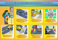 Стенд "Уголок безопасности дорожного движения" Вариант 3 - fgospostavki.ru - Белгород