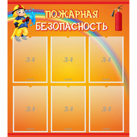 Стенд "Пожарная безопасность" с 6 карманами - fgospostavki.ru - Белгород