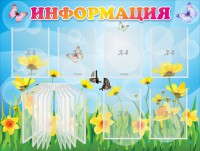 Стенд "Информация" Вариант 3 - fgospostavki.ru - Белгород