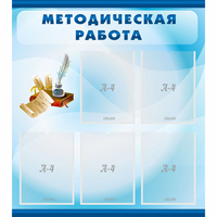 Стенд "Методическая работа" с 5 карманами - fgospostavki.ru - Белгород