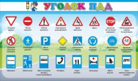 Стенд "Уголок ПДД" Вариант 2 - fgospostavki.ru - Белгород