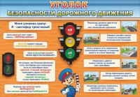 Стенд "Уголок безопасности дорожного движения" Вариант 2 - fgospostavki.ru - Белгород