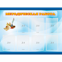 Стенд "Методическая работа" 1.2x0.9 - fgospostavki.ru - Белгород