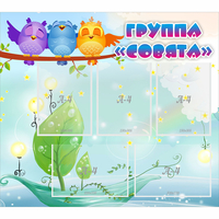 Стенд "Группа Совята" - fgospostavki.ru - Белгород
