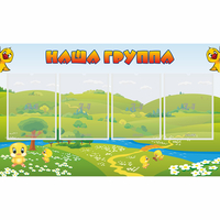 Стенд "Наша группа" 1x0.6 - fgospostavki.ru - Белгород