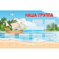 Стенд "Наша группа" 1.4x0.9 - fgospostavki.ru - Белгород