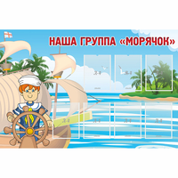 Стенд "Наша группа Морячок" - fgospostavki.ru - Белгород