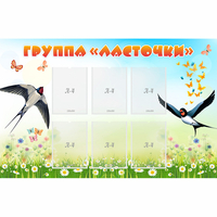 Стенд "Группа Ласточки" - fgospostavki.ru - Белгород