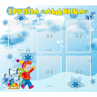 Стенд "Наша группа Льдинка" - fgospostavki.ru - Белгород