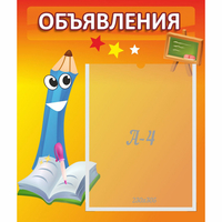 Стенд "Объявления" №11 - fgospostavki.ru - Белгород