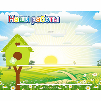 Стенд "Наши работы" №1 - fgospostavki.ru - Белгород
