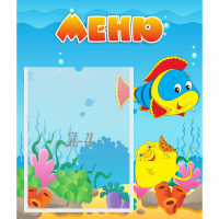 Стенд "Меню" №4 - fgospostavki.ru - Белгород