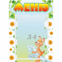 Стенд "Меню" 0.3x0.42 - fgospostavki.ru - Белгород