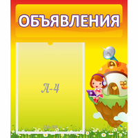 Стенд "Объявления" №10 - fgospostavki.ru - Белгород