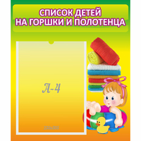 Стенд "Список детей на горшки и полотенца" - fgospostavki.ru - Белгород