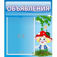 Стенд "Объявления" №1 - fgospostavki.ru - Белгород