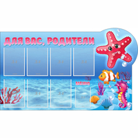 Стенд "Для вас родители!" 1.5x0.9 - fgospostavki.ru - Белгород