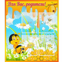 Стенд "Для вас родители! Пчелка" - fgospostavki.ru - Белгород