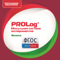 ПО Модульной системы экспериментов PROLog с интегрированным набором лабораторных работ по физике. Лицензия до 16 пользователей - fgospostavki.ru - Белгород