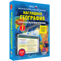 Наглядная география. География материков и океанов. 7 класс - fgospostavki.ru - Белгород