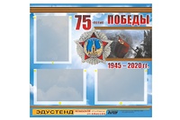 Стенд информационный Эдустенд "75-летие Победы" (75х70, 3 кармана) - fgospostavki.ru - Белгород