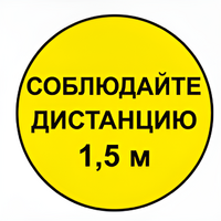 Наклейка соблюдай дистанцию 1,5м (круг 320мм) - fgospostavki.ru - Белгород