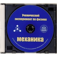 Методические рекомендации по использованию лабораторного комплекта по механике «Ученический эксперимент по физике. Механика» - fgospostavki.ru - Белгород